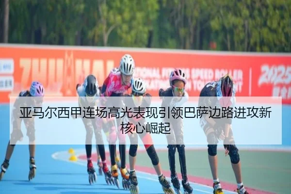 亚马尔西甲连场高光表现引领巴萨边路进攻新核心崛起