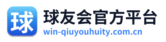 球友会官方平台